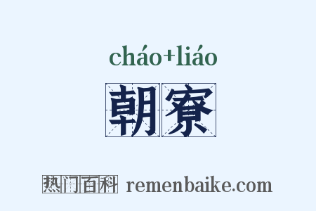 朝寮是什么意思的图片